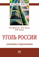 Уголь России: состояние и перспективы