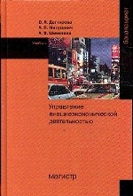 Управление внешнеэкономической деятельностью: Учебник