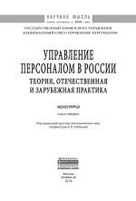 Управление персоналом в России: теория, отечественная и зарубежная практика: Книга 2