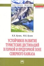 Устойчивое развитие туристских дестинаций в горной и предгорной зоне Северного Кавказа