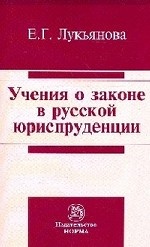 Учение о законе в русской юриспруденции