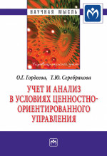 Учет и анализ в условиях ценностно-ориентированного управления