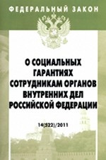 Федеральный закон " О социальных гарантиях сотрудникам органов внутренних дел Российской Федерации"
