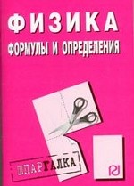 Физика. Формулы и определения. Шпаргалка разрезная