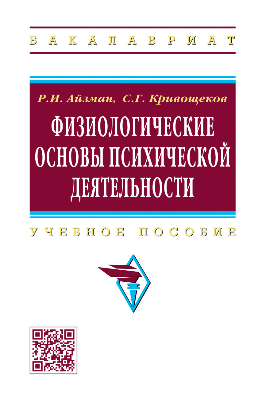 Физиологические основы психической деятельности