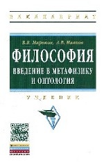 Философия: Введение в метафизику и онтология: Учебник. Гриф МО РФ