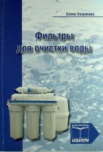 Фильтры для очистки воды / Е.А. Хохрякова