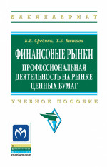 Финансовые рынки: профессиональная деятельность на рынке ценных бумаг