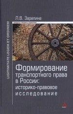 Формирование транспортного права в России: историко-правовое исследование