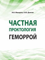 Частная проктология. Геморрой