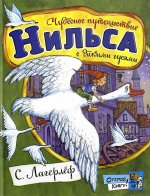 Открой книгу!/Чудесное путешествие Нильса с дикими