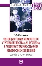 Эволюция теории химического строения вещества А.М. Бутлерова в унитарную теорию строения химических соединений (основы единой химии)