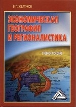 Экономическая география и регионалистика. Учебное пособие