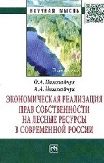 Экономическая реализация прав собственности на лесные ресурсы в современной России