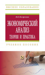 Экономический анализ: теория и практика