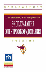 Эксплуатация электрооборудования