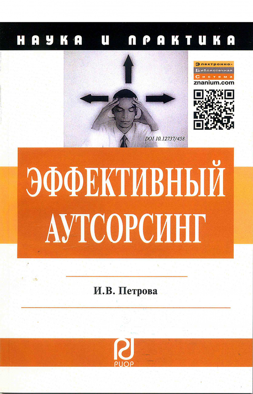 Эффективный аутсорсинг: Механизм принятия управленческих решений