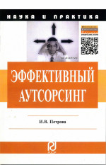 Эффективный аутсорсинг: Механизм принятия управленческих решений