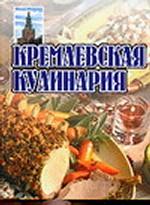 Кремлевская кулинария
