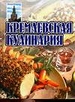 Кремлевская кулинария