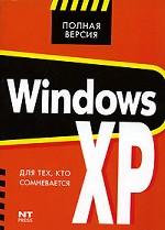 Windows XP для тех, кто сомневается