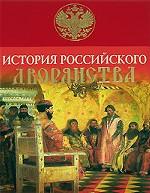 История Российского дворянства