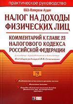 Налог на доходы физических лиц: комментарий к главе 23 Налогового кодекса РФ