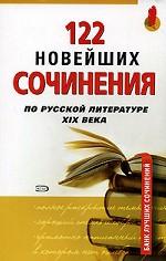 122 новейших сочинения по русской литературе XIX века