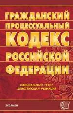 Гражданский процессуальный кодекс РФ (по состоянию на 10.05.06)