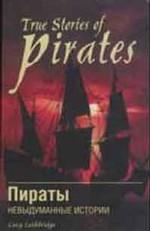 Пираты. Невыдуманные истории