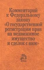 Комментарий к ФЗ "О государственной регистрации прав на недвижимое имущество и сделок с ним"