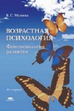 Возрастная психология, феноменология развития. 10-е издание