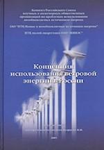 Концепция использования ветровой энергии в России