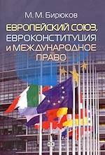 Европейский союз, Евроконституция и международное право