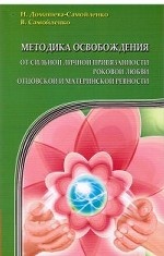 Методика освобождения от личн. привязаннос 2-е изд