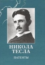 Никола Тесла. Патенты