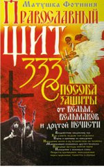 Православный щит 333 способа защиты от ведьм и другой нечисти