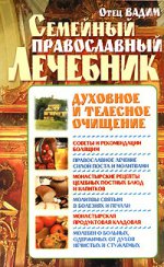 Семейный православный лечебник: духовное и телесное очищение