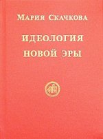 Идеология новой эры