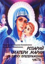 Розарий Матери Марии в эпоху преображения. Часть 2