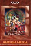 Ошо.Тантрические медитации. Практика Тантры (2 изд.)