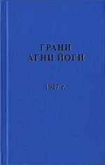 Грани Агни Йоги. 1957 г