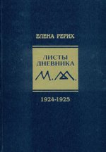 Листы дневника. Том 2. 1924-1925