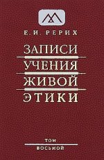 Записи Учения Живой Этики. В 25 томах. Том 8