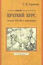 Нов.крат.курс истории России и цивилизации