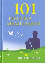 101 техника медитации