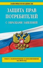 Защита прав потребителей с образцами заявлений