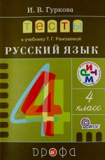 Тесты к учебнику Т. Г. Рамзаевой "Русский язык". 4 класс