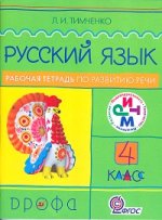 Русский язык. 4 класс. Рабочая тетрадь по развитию речи