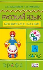 Русский язык. 3 класс. Методическое пособие
